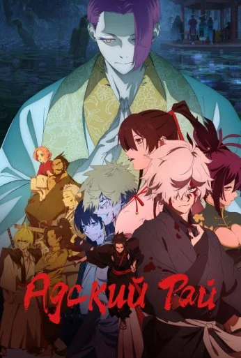 Адский рай (2023)